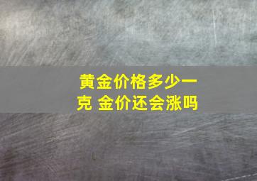 黄金价格多少一克 金价还会涨吗